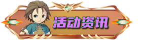 活动资讯
